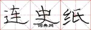 骆恒光连史纸隶书怎么写