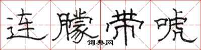 骆恒光连朦带唬隶书怎么写