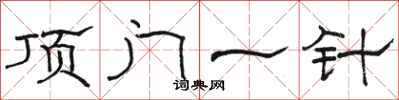 骆恒光顶门一针隶书怎么写