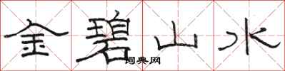 骆恒光金碧山水隶书怎么写