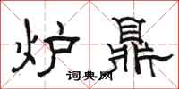 骆恒光炉鼎隶书怎么写