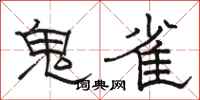 骆恒光鬼雀隶书怎么写