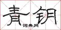 骆恒光青钥隶书怎么写