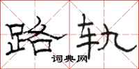 骆恒光路轨隶书怎么写
