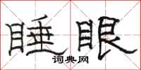 骆恒光睡眼隶书怎么写