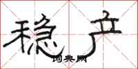 骆恒光稳产隶书怎么写