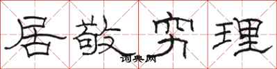 骆恒光居敬穷理隶书怎么写