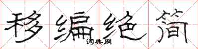 骆恒光移编绝简隶书怎么写
