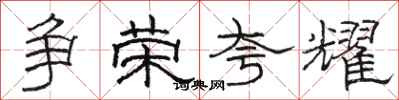骆恒光争荣夸耀隶书怎么写