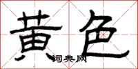 曾庆福黄色隶书怎么写