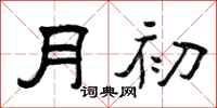 曾庆福月初隶书怎么写