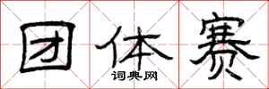 曾庆福团体赛隶书怎么写