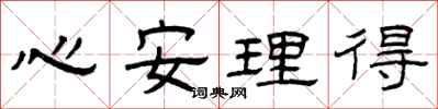 曾庆福心安理得隶书怎么写
