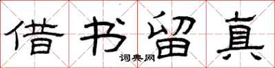 曾庆福借书留真隶书怎么写