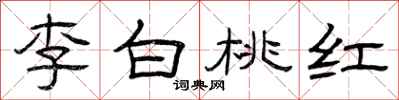 曾庆福李白桃红隶书怎么写