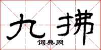 曾庆福九拂隶书怎么写