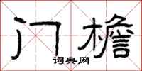 曾庆福门檐隶书怎么写
