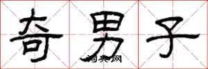 曾庆福奇男子隶书怎么写