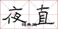 曾庆福夜直隶书怎么写