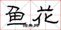 曾庆福鱼花隶书怎么写