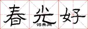 曾庆福春光好隶书怎么写