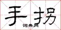 曾庆福手拐隶书怎么写