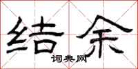 曾庆福结余隶书怎么写