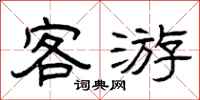 曾庆福客游隶书怎么写