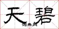 曾庆福天碧隶书怎么写
