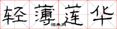 曾庆福轻薄莲华隶书怎么写