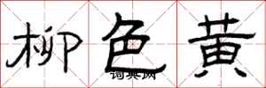 曾庆福柳色黄隶书怎么写