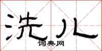 曾庆福洗儿隶书怎么写