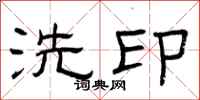 曾庆福洗印隶书怎么写