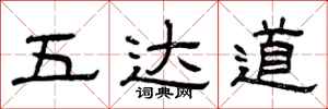 曾庆福五达道隶书怎么写