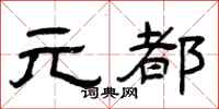 曾庆福元都隶书怎么写