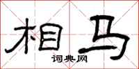 曾庆福相马隶书怎么写