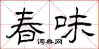 曾庆福春味隶书怎么写