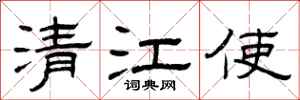 曾庆福清江使隶书怎么写