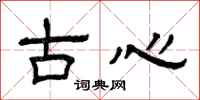 曾庆福古心隶书怎么写