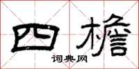 曾庆福四檐隶书怎么写