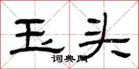 曾庆福玉头隶书怎么写