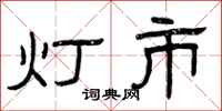 曾庆福灯市隶书怎么写