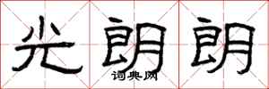 曾庆福光朗朗隶书怎么写