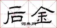 曾庆福后金隶书怎么写
