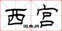 曾庆福西宫隶书怎么写