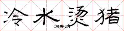 曾庆福冷水烫猪隶书怎么写