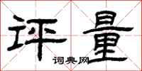 曾庆福评量隶书怎么写