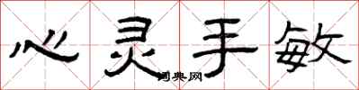 曾庆福心灵手敏隶书怎么写