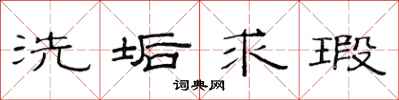 范连陞洗垢求瑕隶书怎么写
