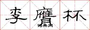 范连陞李膺杯隶书怎么写